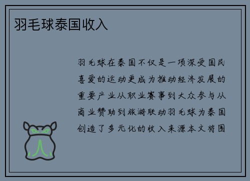 羽毛球泰国收入