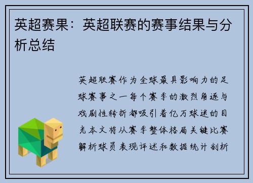 英超赛果：英超联赛的赛事结果与分析总结