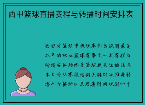 西甲篮球直播赛程与转播时间安排表
