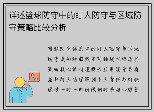 详述篮球防守中的盯人防守与区域防守策略比较分析