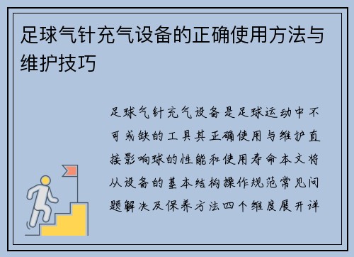 足球气针充气设备的正确使用方法与维护技巧