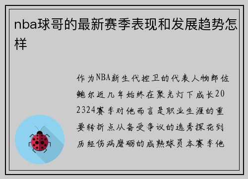 nba球哥的最新赛季表现和发展趋势怎样