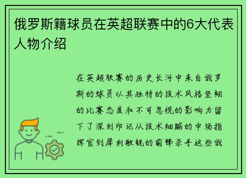 俄罗斯籍球员在英超联赛中的6大代表人物介绍