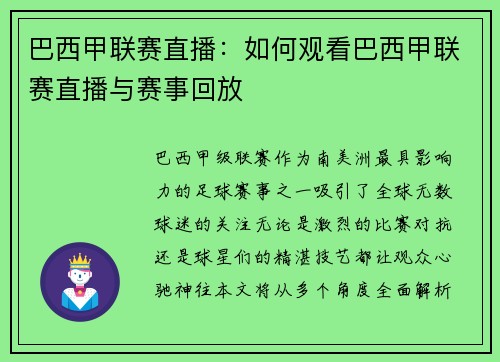 巴西甲联赛直播：如何观看巴西甲联赛直播与赛事回放