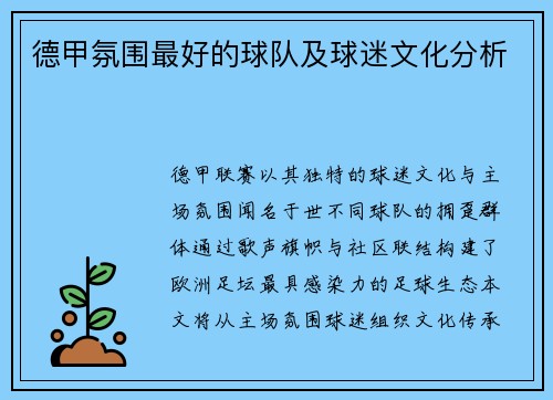 德甲氛围最好的球队及球迷文化分析