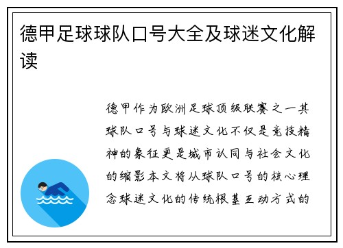 德甲足球球队口号大全及球迷文化解读