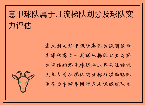 意甲球队属于几流梯队划分及球队实力评估