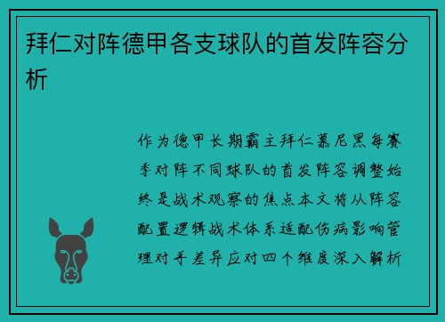 拜仁对阵德甲各支球队的首发阵容分析
