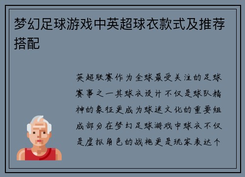 梦幻足球游戏中英超球衣款式及推荐搭配