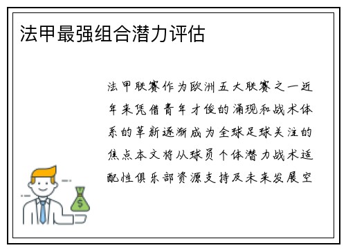 法甲最强组合潜力评估