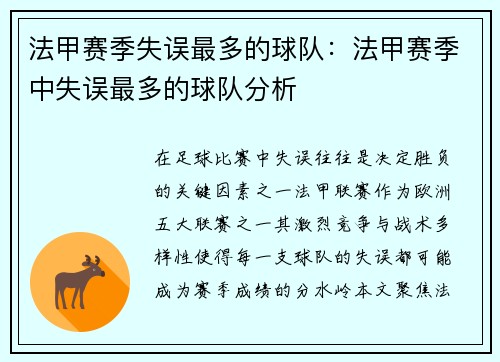 法甲赛季失误最多的球队：法甲赛季中失误最多的球队分析
