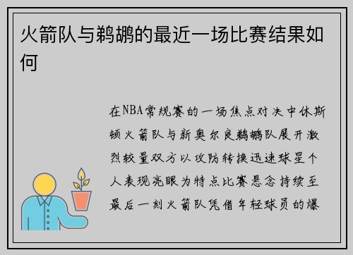 火箭队与鹈鹕的最近一场比赛结果如何